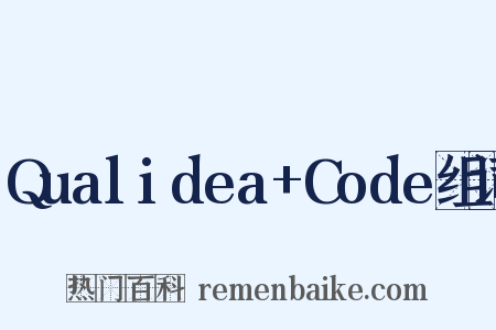 Qualidea+Code组词是什么意思的图片